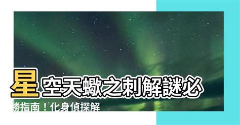 星空天蠍之刺|《星空》天蠍之刺解謎教學